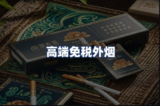 高端免税外烟