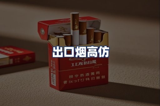 出口烟高仿